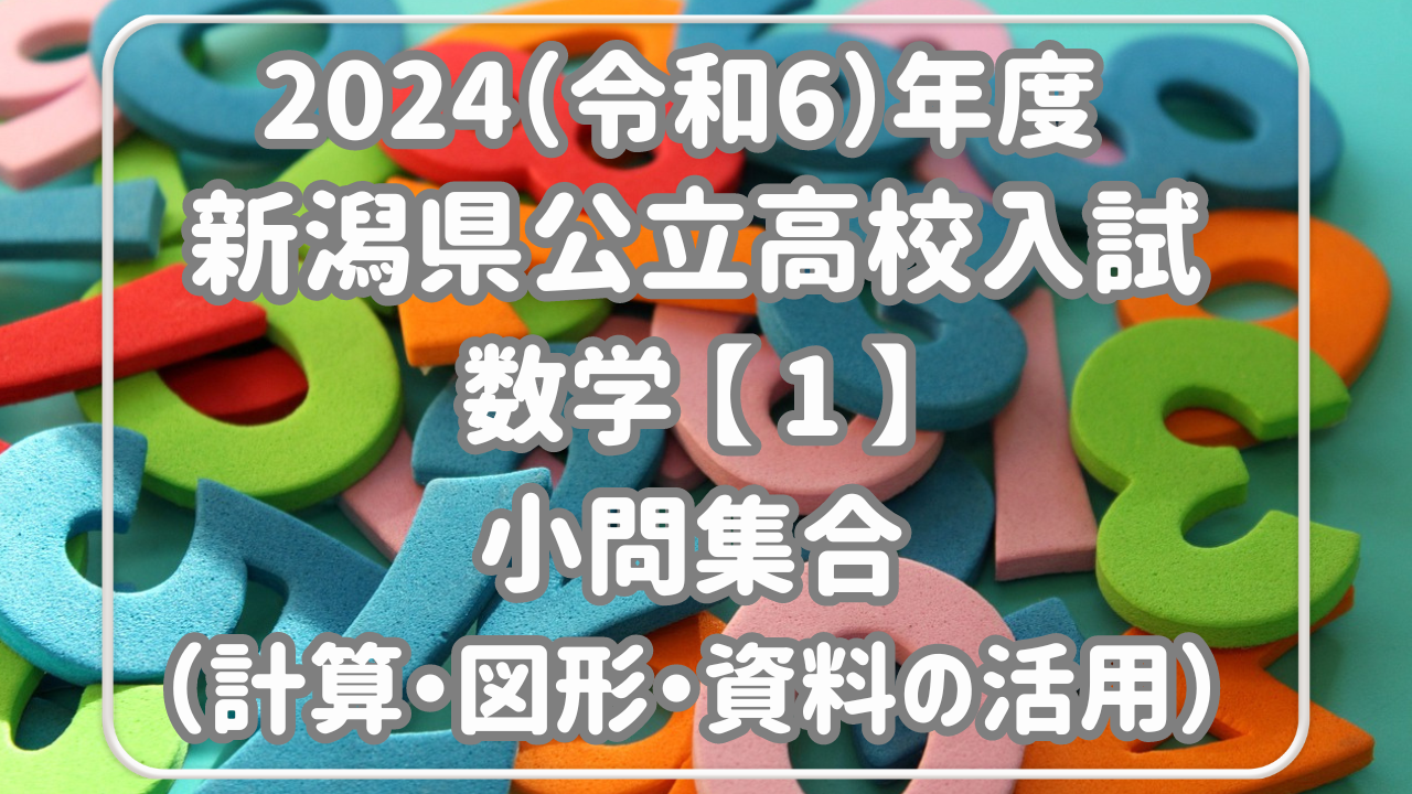 2024数学-1-サムネイル